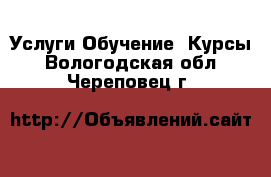 Услуги Обучение. Курсы. Вологодская обл.,Череповец г.